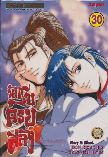 นักรบครบสลึง เล่ม 30 รูปที่ 1