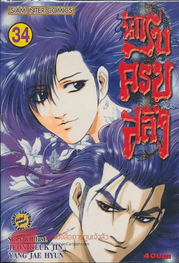 นักรบครบสลึง เล่ม 34 รูปที่ 1