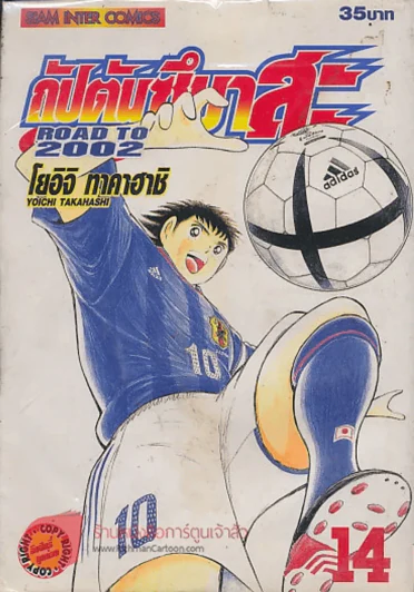 กัปตันซึบาสะ ROAD 2002 เล่ม 14 รูปที่ 1