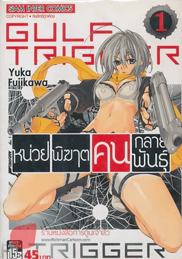 GULF TRIGGER หน่วยพิฆาตคนกลายพันธ์ เล่ม 1 รูปที่ 1
