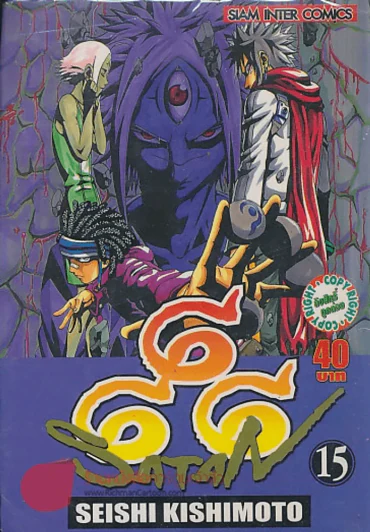 SATAN เล่ม 15 รูปที่ 1