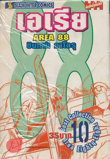 AREA 88 เอเรีย เล่ม 10 รูปที่ 1