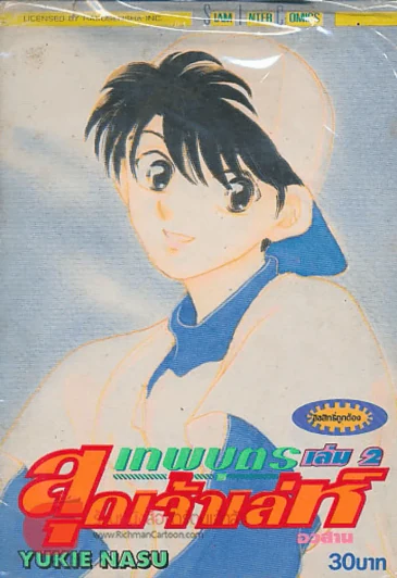 เทพบุตร สุดเจ้าเล่ห์ เล่ม 2 รูปที่ 1