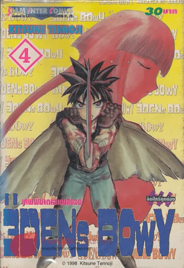 EDENS BOWY เทพพิฆาตเอเดนส์บอย เล่ม 4 รูปที่ 1