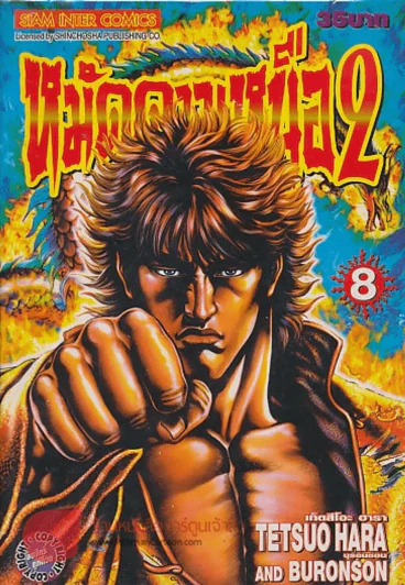 หมัดดาวเหนือ 2 เล่ม 8 รูปที่ 1