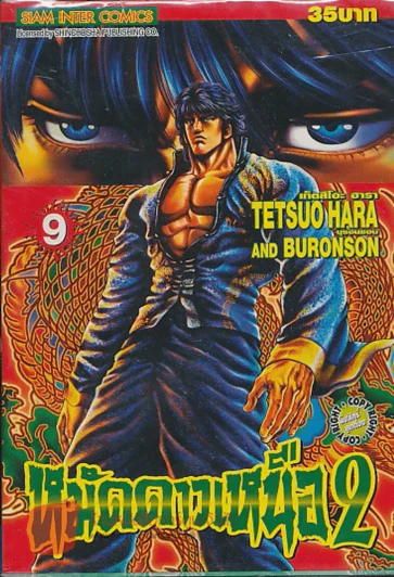 หมัดดาวเหนือ 2 เล่ม 9 รูปที่ 1