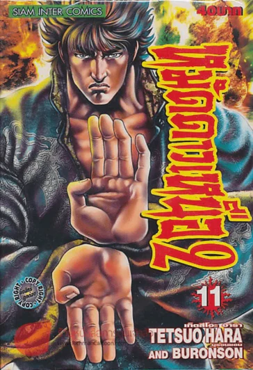 หมัดดาวเหนือ 2 เล่ม 11 รูปที่ 1