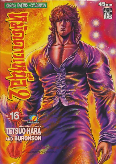 หมัดดาวเหนือ 2 เล่ม 16 รูปที่ 1