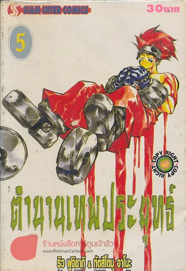 ตำนานเทพประยุทธ์ เล่ม 5 รูปที่ 1