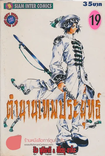 ตำนานเทพประยุทธ์ เล่ม 19 รูปที่ 1