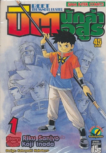 BEET THE VANDEL BUSTER บิต นักล่าอสูร เล่ม 1 รูปที่ 1