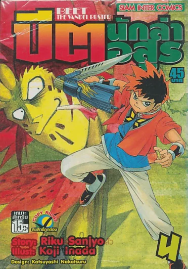 BEET THE VANDEL BUSTER บิต นักล่าอสูร เล่ม 4 รูปที่ 1