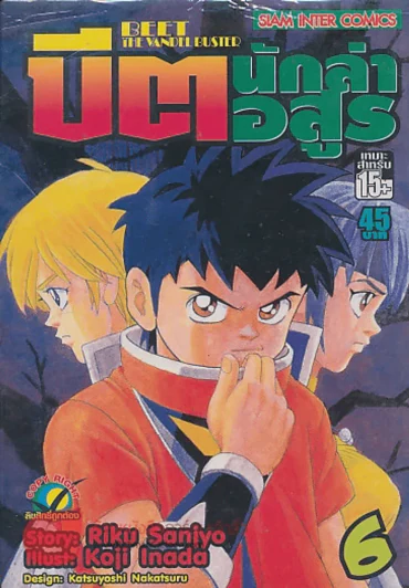 BEET THE VANDEL BUSTER บิต นักล่าอสูร เล่ม 6 รูปที่ 1
