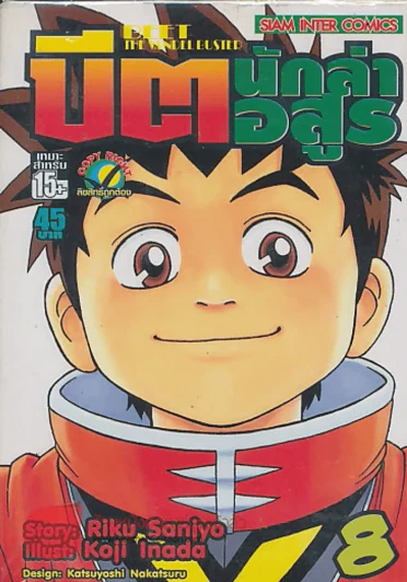 BEET THE VANDEL BUSTER บิต นักล่าอสูร เล่ม 8 รูปที่ 1