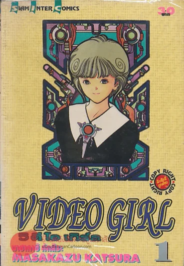 VIDEO GIRL วิ ดี โอ เกิร์ล เล่ม 1 รูปที่ 1