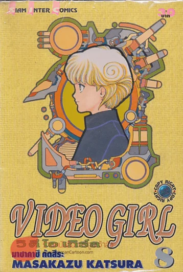 VIDEO GIRL วิ ดี โอ เกิร์ล เล่ม 8 รูปที่ 1