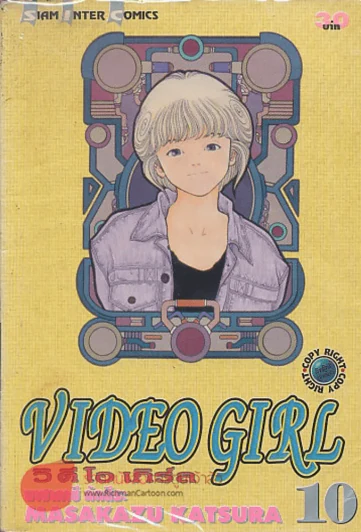 VIDEO GIRL วิ ดี โอ เกิร์ล เล่ม 10 รูปที่ 1