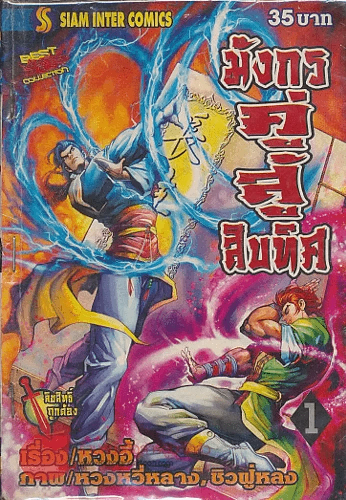 มังกรคู่สู้สิบทิศ เล่ม 1 รูปที่ 1