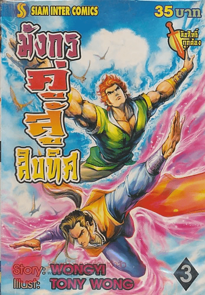 มังกรคู่สู้สิบทิศ เล่ม 3 รูปที่ 1