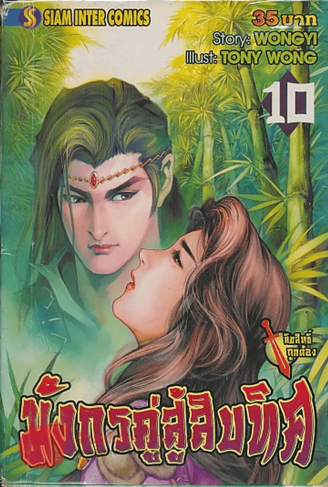มังกรคู่สู้สิบทิศ เล่ม 10 รูปที่ 1