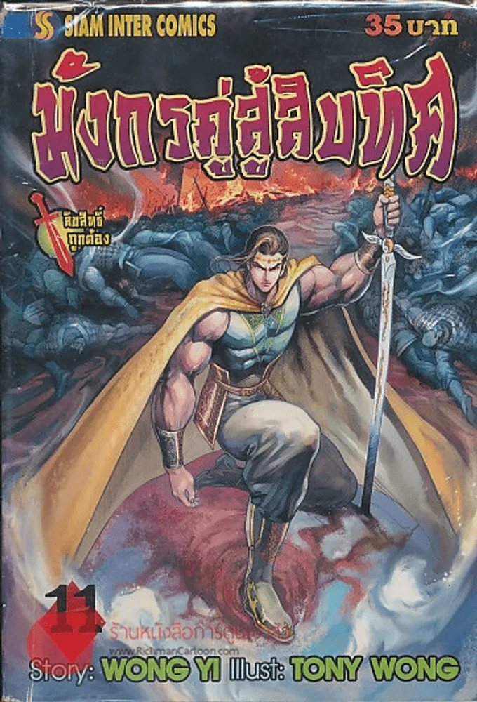 มังกรคู่สู้สิบทิศ เล่ม 11 รูปที่ 1