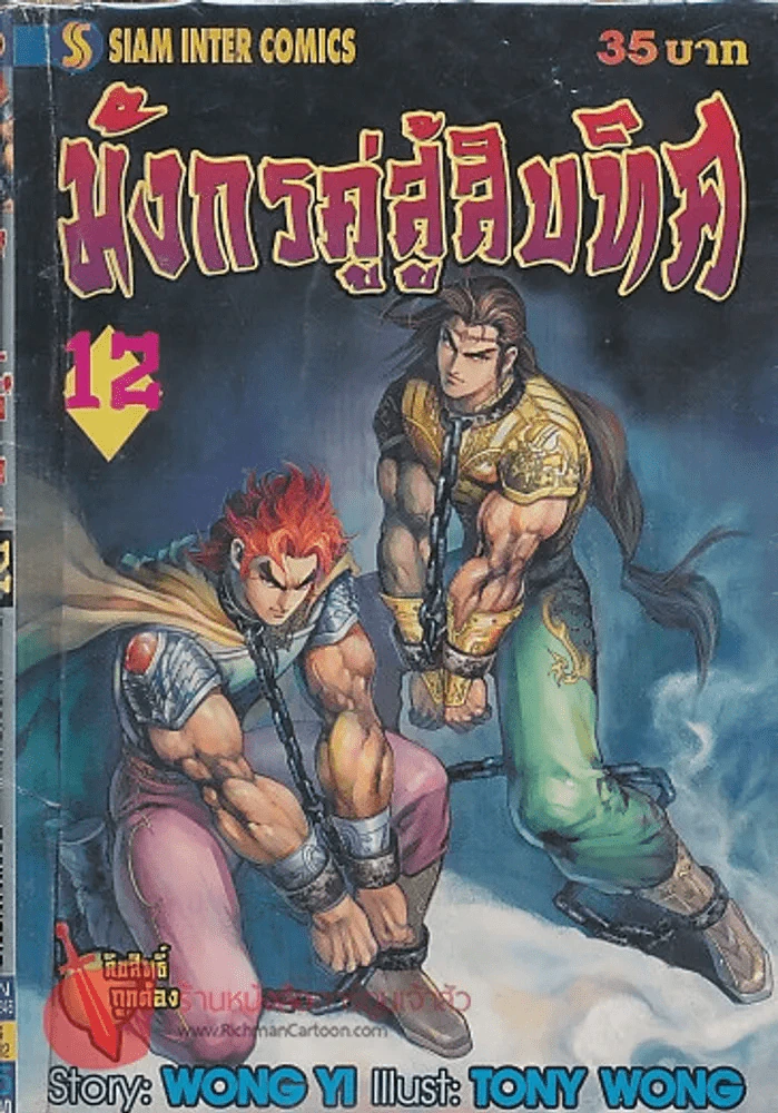 มังกรคู่สู้สิบทิศ เล่ม 12 รูปที่ 1