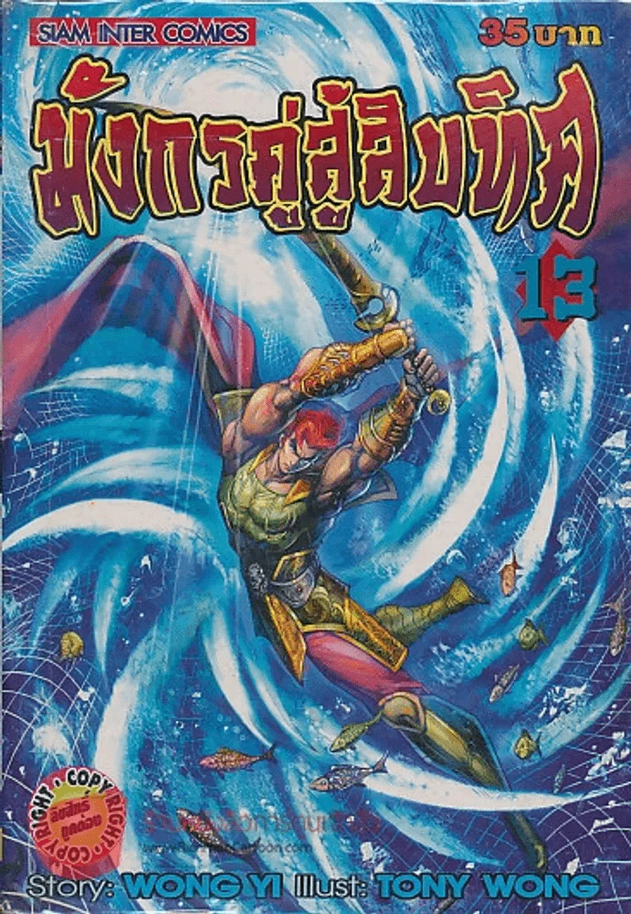 มังกรคู่สู้สิบทิศ เล่ม 13 รูปที่ 1