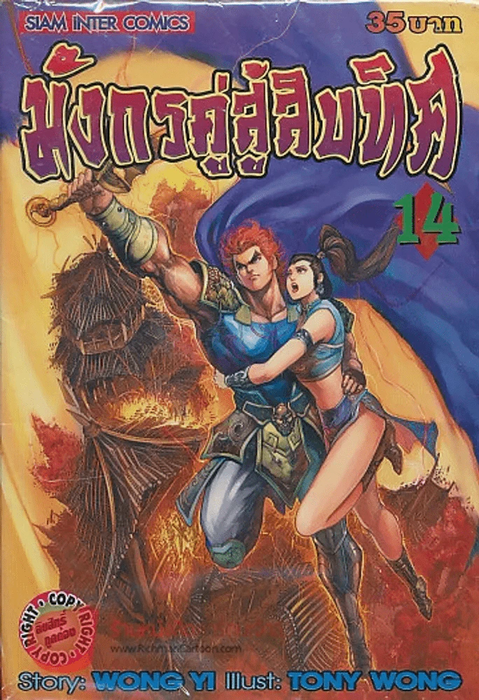 มังกรคู่สู้สิบทิศ เล่ม 14 รูปที่ 1