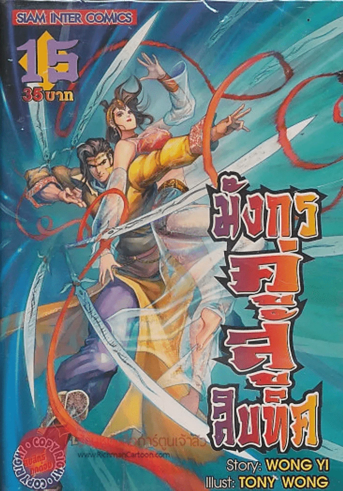 มังกรคู่สู้สิบทิศ เล่ม 15 รูปที่ 1