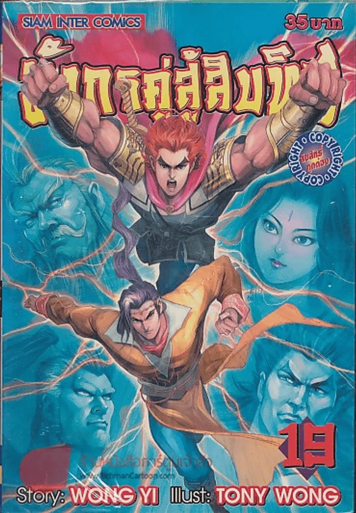 มังกรคู่สู้สิบทิศ เล่ม 19 รูปที่ 1