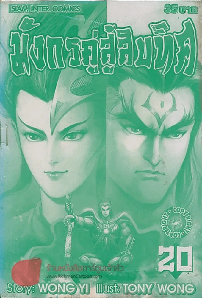 มังกรคู่สู้สิบทิศ เล่ม 20 รูปที่ 1