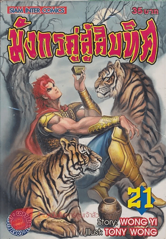มังกรคู่สู้สิบทิศ เล่ม 21 รูปที่ 1