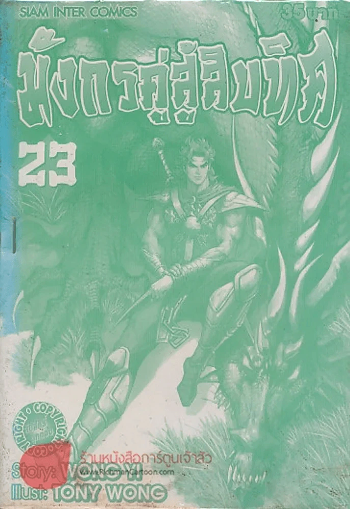 มังกรคู่สู้สิบทิศ เล่ม 23 รูปที่ 1