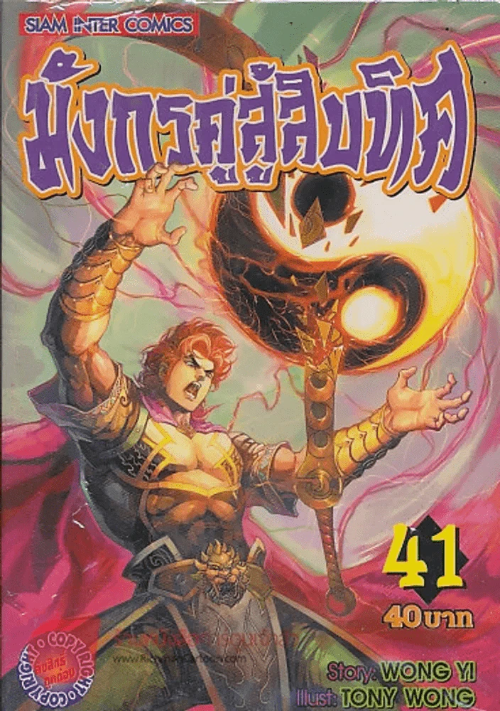 มังกรคู่สู้สิบทิศ เล่ม 41 รูปที่ 1