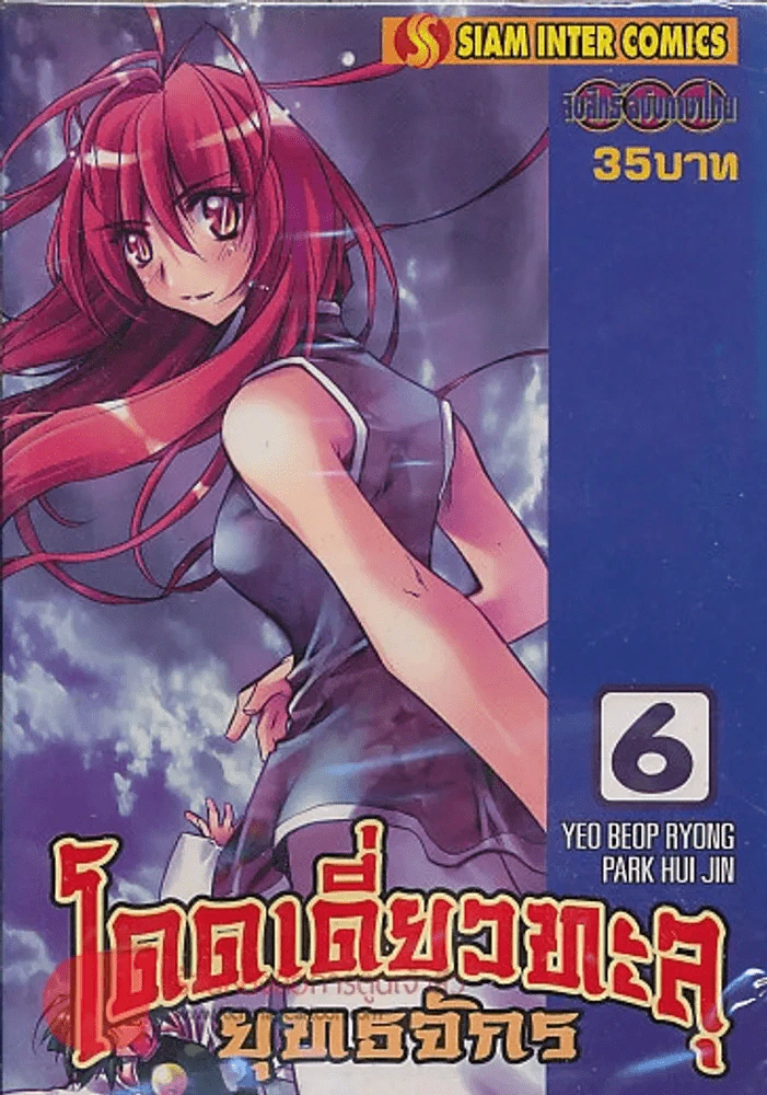 โดดเดี่ยวทะลุยุทธจักร เล่ม 6 รูปที่ 1