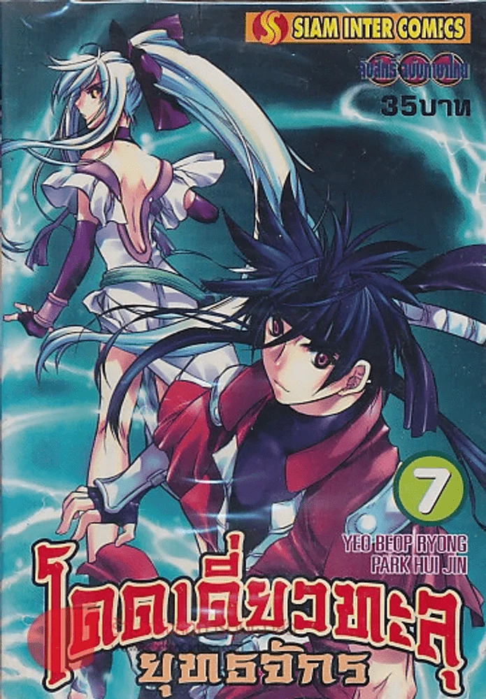 โดดเดี่ยวทะลุยุทธจักร เล่ม 7 รูปที่ 1