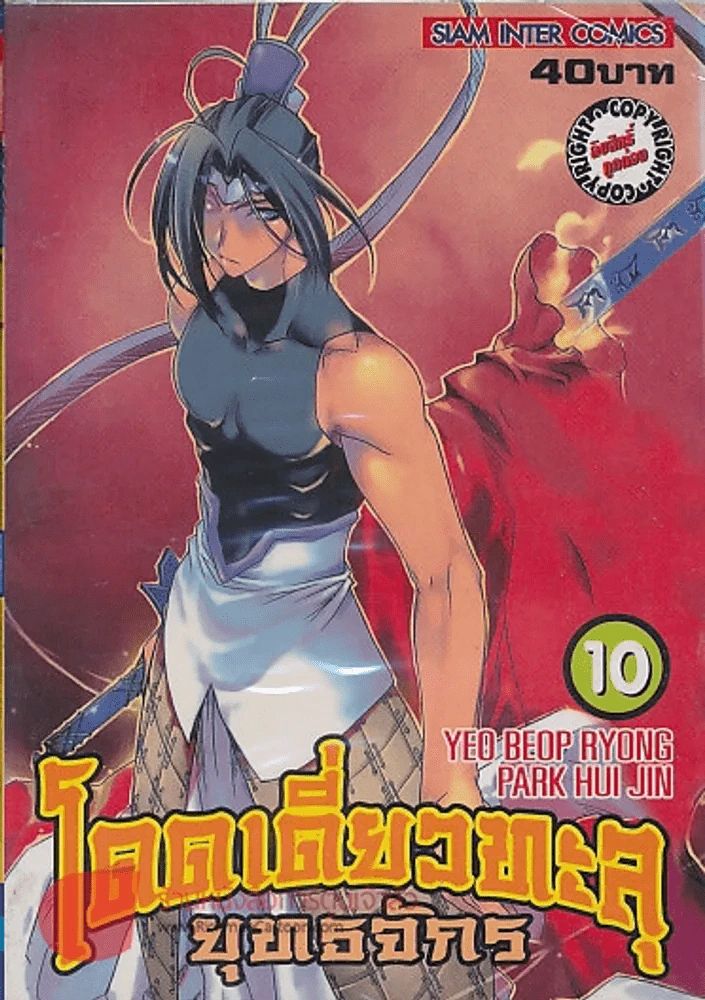 โดดเดี่ยวทะลุยุทธจักร เล่ม 10 รูปที่ 1