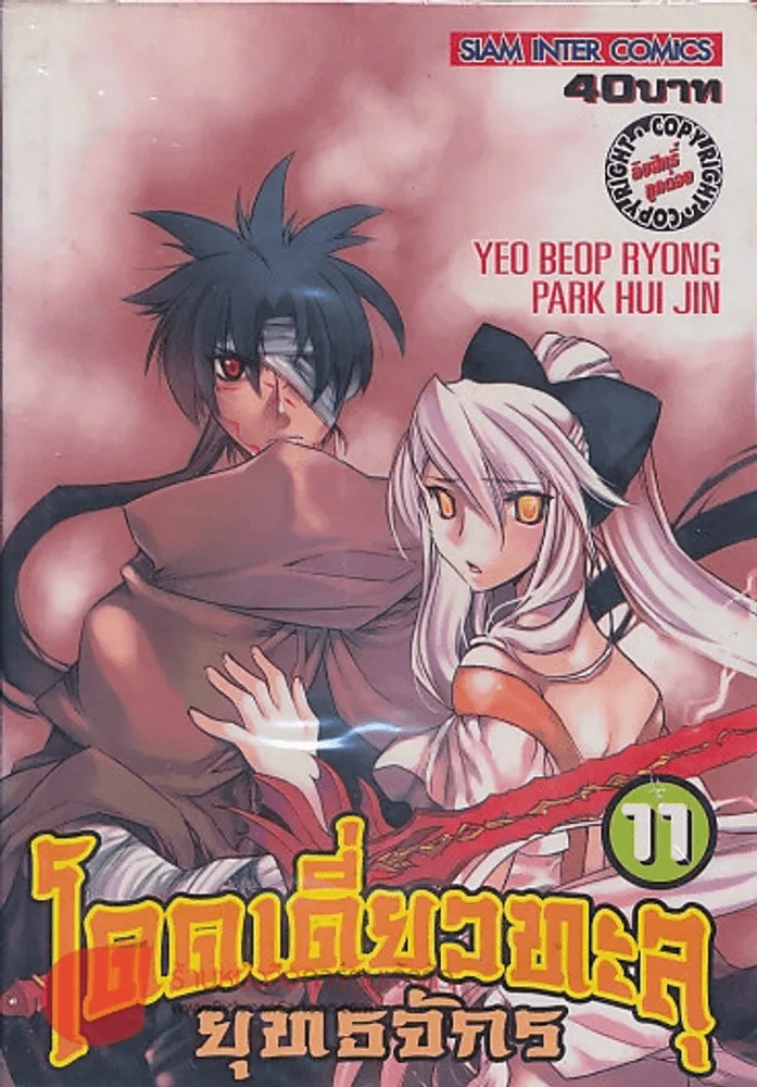 โดดเดี่ยวทะลุยุทธจักร เล่ม 11 รูปที่ 1