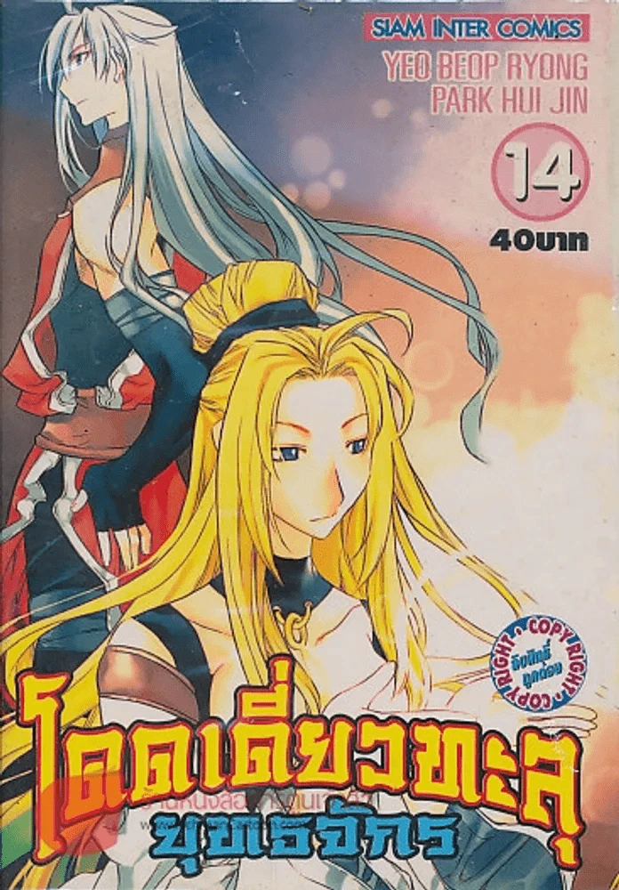 โดดเดี่ยวทะลุยุทธจักร เล่ม 14 รูปที่ 1