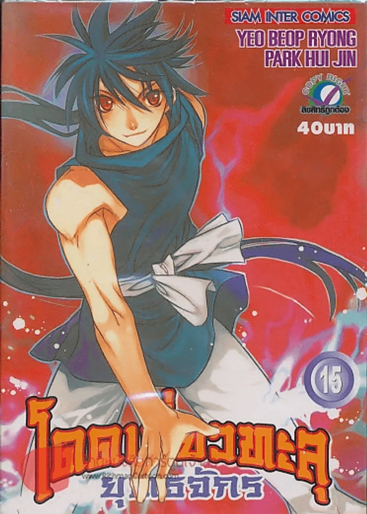 โดดเดี่ยวทะลุยุทธจักร เล่ม 15 รูปที่ 1