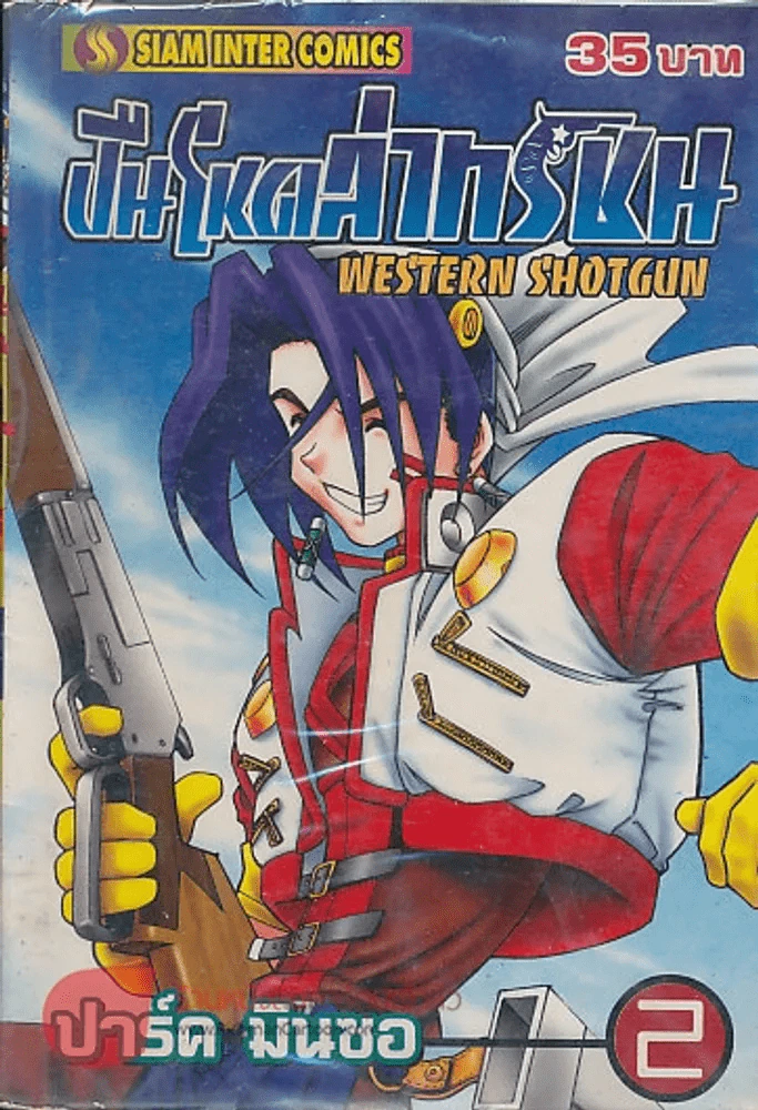 WESTERN SHOTGUN ปืนโหดล่าทรชน เล่ม 2 รูปที่ 1
