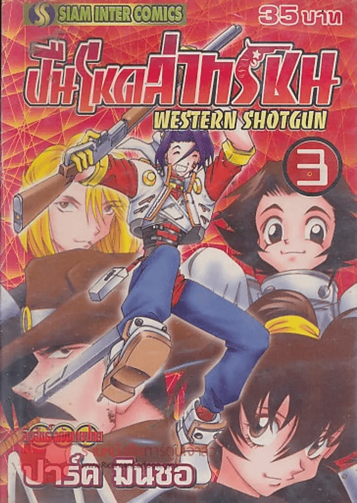 WESTERN SHOTGUN ปืนโหดล่าทรชน เล่ม 3 รูปที่ 1