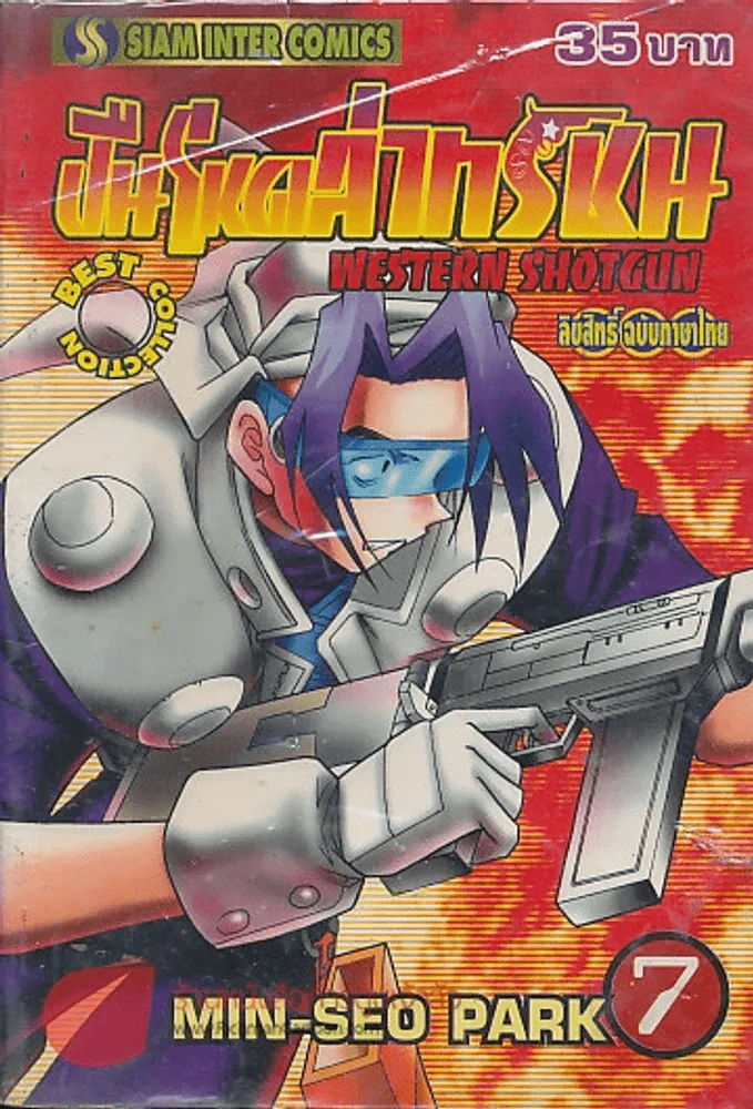 WESTERN SHOTGUN ปืนโหดล่าทรชน เล่ม 7 รูปที่ 1