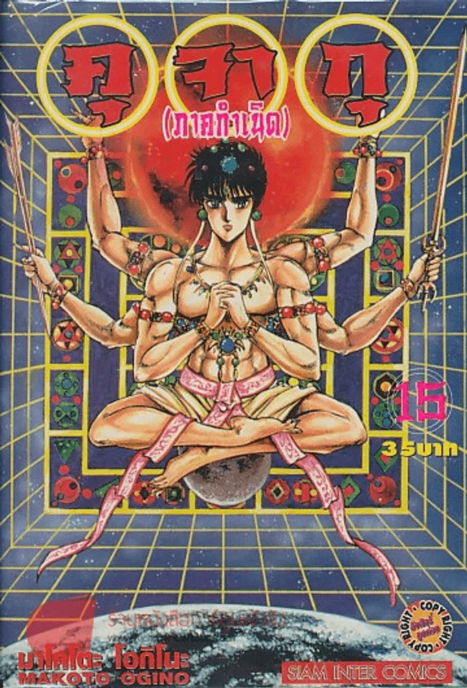 คุ จา กุ(ภาคกำเนิด) เล่ม 15 รูปที่ 1