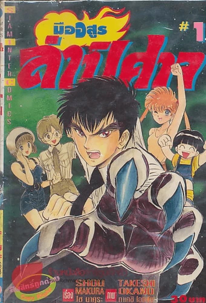 มือสูรล่าปิศาจ เล่ม 1 รูปที่ 1