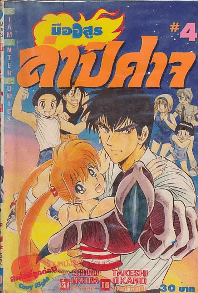 มือสูรล่าปิศาจ เล่ม 4 รูปที่ 1