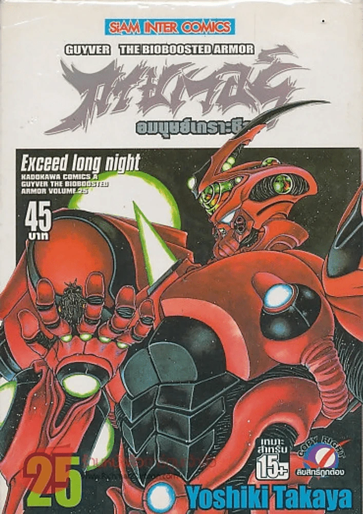 กายเวอร์ อมนุษย์เกราะชีวะ เล่ม 25 รูปที่ 1