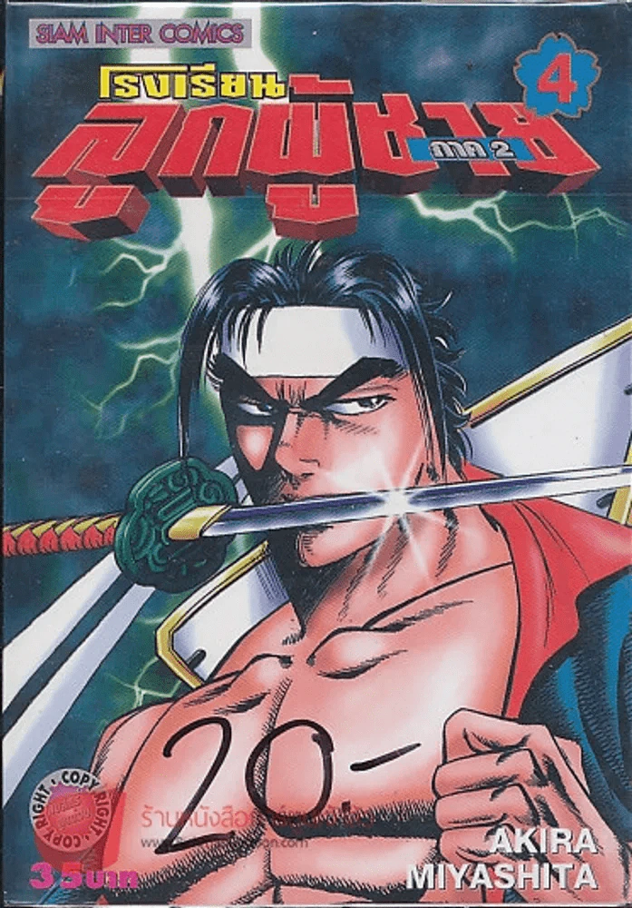 โรงเรียนลูกผู้ชาย ภาค 2 เล่ม 4 รูปที่ 1