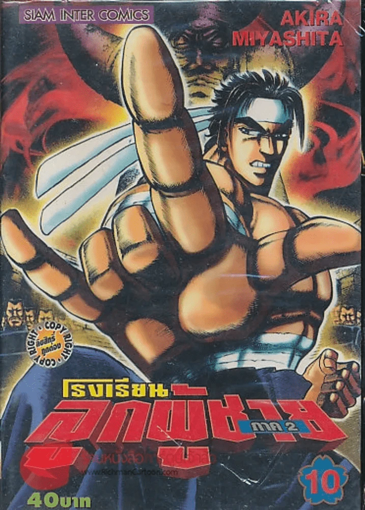 โรงเรียนลูกผู้ชาย ภาค 2 เล่ม 10 รูปที่ 1