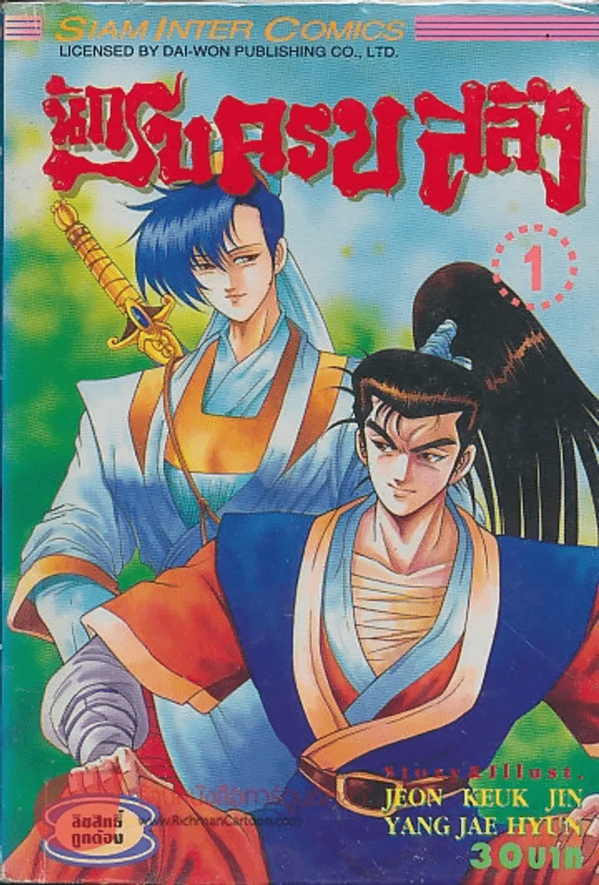 นักรบครบสลึง เล่ม 1 รูปที่ 1